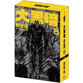 大黑暗(8) 特裝版