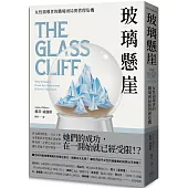 玻璃懸崖：女性領導者的職場困局與管理危機