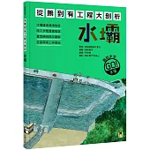 從無到有工程大剖析：水壩(書末附「召集!小小觀察家集合」學習單)