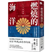 燃燒的海洋：雷伊泰灣海戰與日本帝國的末日【日本「終戰」80年修訂版】