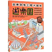 從無到有工程大剖析：遊樂園(書末附「召集!小小觀察家集合」學習單)