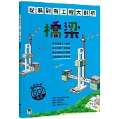 從無到有工程大剖析：橋梁(新版，書末附「召集!小小觀察家集合」學習單)