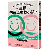 這樣叫我怎麼教小孩?給未來世代的第一本性別教育課