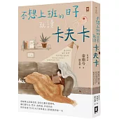 不想上班的日子就讀卡夫卡：當帳單比詩集更厚、自信比畫布還薄時，讓巴爾札克、梵谷、海明威、安迪沃荷陪你度過『生計』比『詩與遠方』更重要的每一天