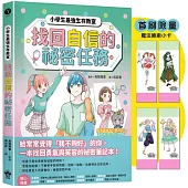 找回自信的祕密任務(首刷限量魔法療癒小卡)【小學生最強生存教室】SEL情緒教育漫畫