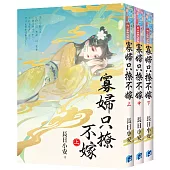 《寡婦只撩不嫁》全3冊