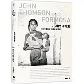 尋找湯姆生：1871臺灣文化遺產大發現