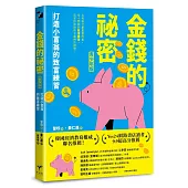 金錢的祕密 (青少年版)： 打造小富翁的致富練習