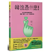韓流憑什麼!：全方位解析撼動世界的 韓劇、電影、K-POP、條漫與時尚