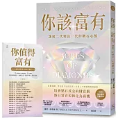 你該富有：讓窮二代變富一代的鑽石心態【隨書附贈《誠信致富行動手冊》】