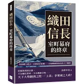 織田信長，室町幕府的終章：尾張權力統合、京都政治重構……打破戰國舊格局的天下構想