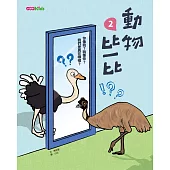 動物比一比2