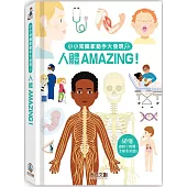 小小知識家動手大發現 人體 Amazing!