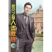 咫尺之間人盡敵國30