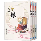 《妝娘》全3冊
