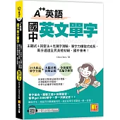 A++英語 國中英文單字：主題式+回音法+克漏字測驗，單字力爆發式成長，高分 通過全民英檢初級、國中會考!(附贈：隨掃即聽QR Code：全書單字+會話語音 檔)