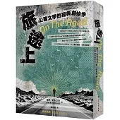 旅途上：公路文學的經典創始作(二版)
