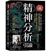 全彩圖解：精神分析引論(三版)