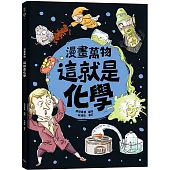 漫畫萬物 這就是化學