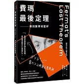 費瑪最後定理：尋找數學的聖杯(二版)