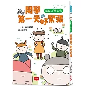 點點上學去1：開學第一天好緊張