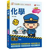【考前衝刺必備!】警專化學-滿分這樣讀(警專入學考/一般警察/消防警察人員)