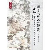 魏晉「風流」鑄範:]：竹林七賢思想與性行對魏晉名士的影響
