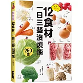 超常備12食材 一日三餐沒煩惱：傳授省時又省錢的訣竅，最適合忙碌的人!