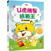 Ü虎機智挑戰王1 零食遊戲