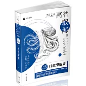 讀懂‧高普考 行政學解要(七版)