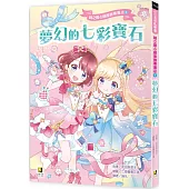 鏡之國心願服飾專賣店1夢幻的七彩寶石