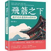 飛簷之下，與中式古建築的50段對話：垂花門×瓦當×懸魚×雀替×脊獸……建築中的微小細節，在屋簷下勾勒出文明的秩序與美感