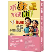 不教，不成財!開講啦，爸媽千萬別翹課!