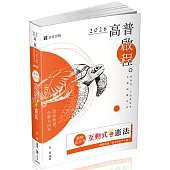 讀懂‧高普考 互動式.憲法(十二版)