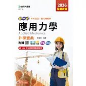 新一代 科大四技動力機械群應用力學升學寶典 - 2026年(全新改版) - 附贈MOSME行動學習一點通：評量.詳解