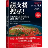 請支援搜尋!你也可以用公開資訊破解共軍行動!