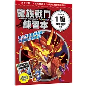 龍族戰鬥練習本：幼小銜接1級數學計算挑戰【附閃亮龍族召喚貼紙及角色墊板】
