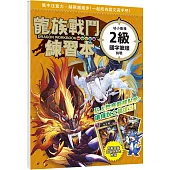 龍族戰鬥練習本：幼小銜接2級國字筆順挑戰【附閃亮龍族召喚貼紙及角色墊板】