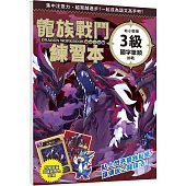 龍族戰鬥練習本：幼小銜接3級國字筆順挑戰【附閃亮龍族召喚貼紙及角色墊板】