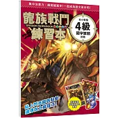 龍族戰鬥練習本：幼小銜接4級國字筆順挑戰【附閃亮龍族召喚貼紙及角色墊板】