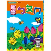 運筆ㄅㄆㄇ