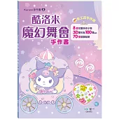 酷洛米魔幻舞會手作書