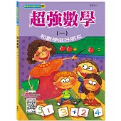 超強數學(一)