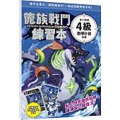 龍族戰鬥練習本：幼小銜接4級數學計算挑戰【附閃亮龍族召喚貼紙及角色墊板】