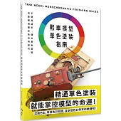 戰車模型單色塗裝指南