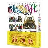 戰變萬化 : 超級戰隊怪人設計大圖鑑2011-2021