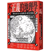 不正義的地理學：二戰後東亞的記憶戰爭與歷史裂痕