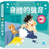 寶貝觸覺聽聽書：身體的聲音