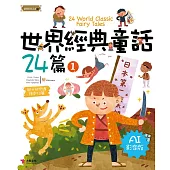 世界經典童話24篇1(AI影音版)