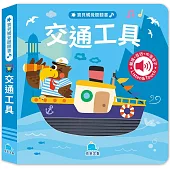 寶貝觸覺聽聽書：交通工具